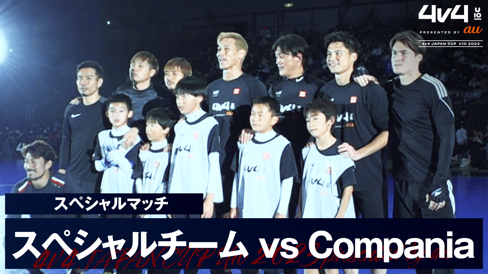 1226 4v4全国大会 スペシャルマッチ スペシャルチーム vs Compania