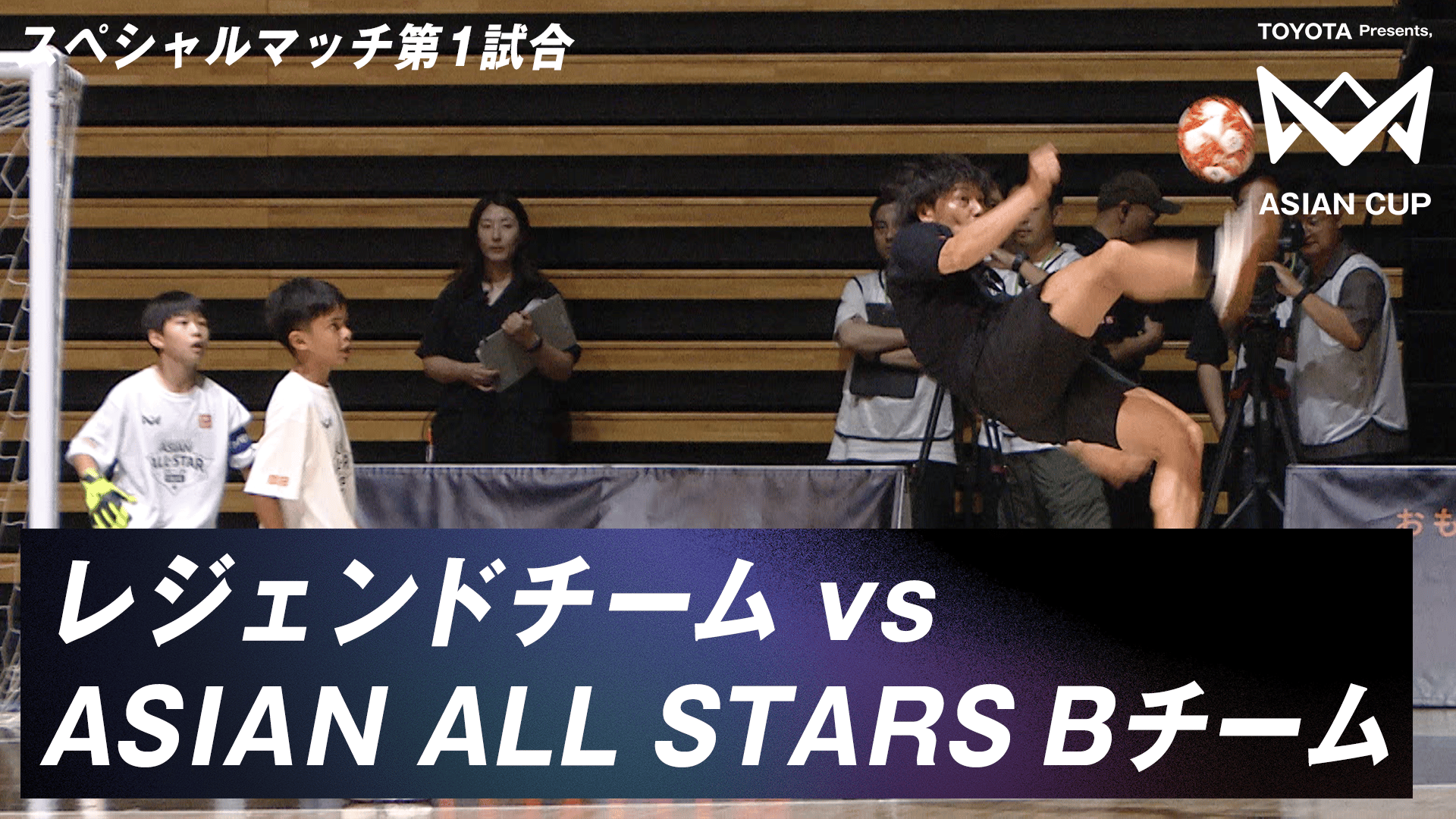 スペシャルマッチ第1試合|TOYOTA Presents, 4v4 ASIAN CUP 2024-25