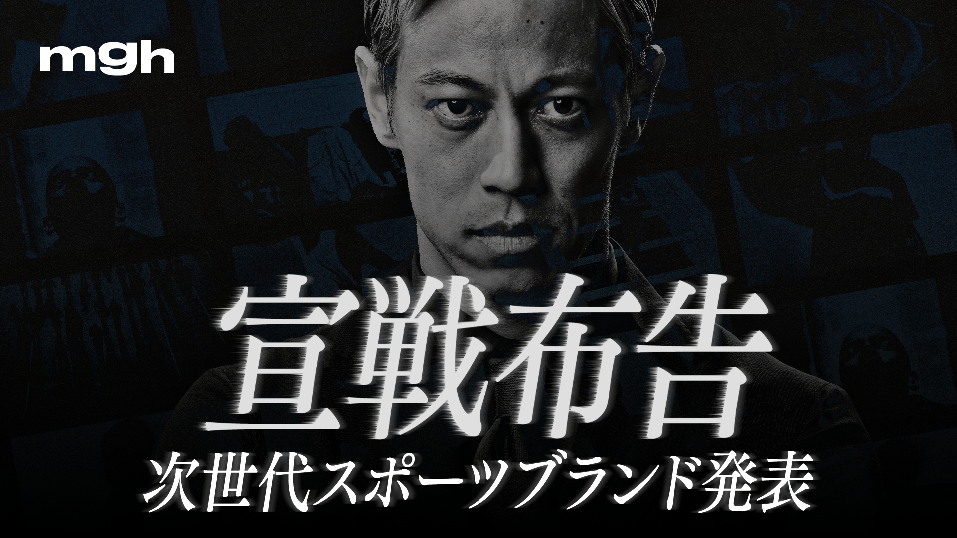 本田圭佑 次世代スポーツブランド「mgh」発表記者会見 - TOYOTA