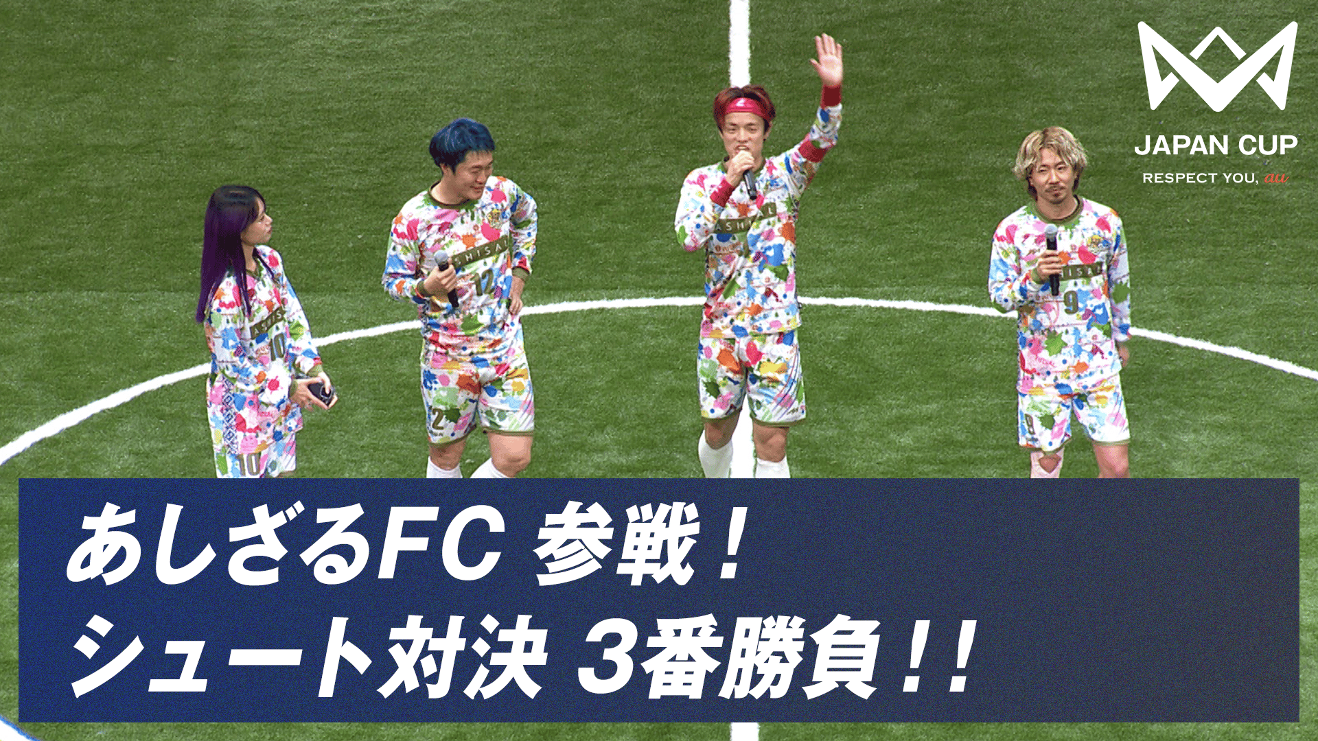 あしざるFC参戦! シュート対決3番勝負!!︎|4v4 JAPAN CUP 2025 RESPECT