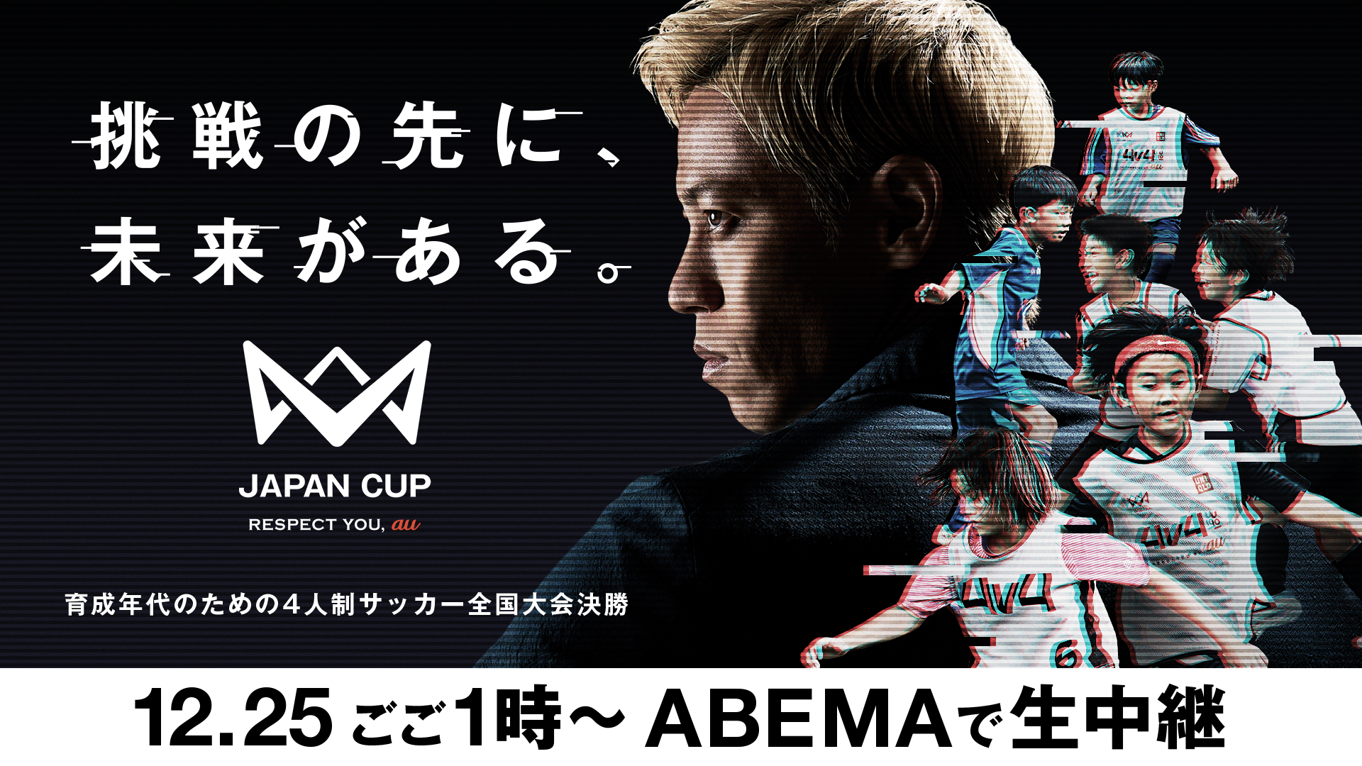 4v4 JAPAN CUP 2024 RESPECT YOU, au ファイナル（第2部：決勝