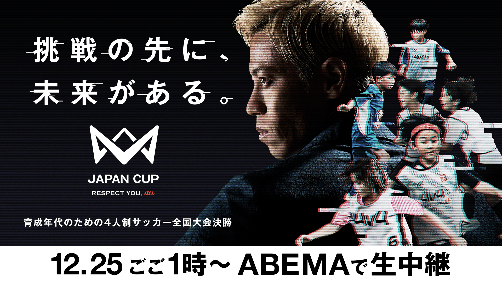 4v4 JAPAN CUP 2025 12月25日ごご1時〜ABEMAで生中継! - TOYOTA