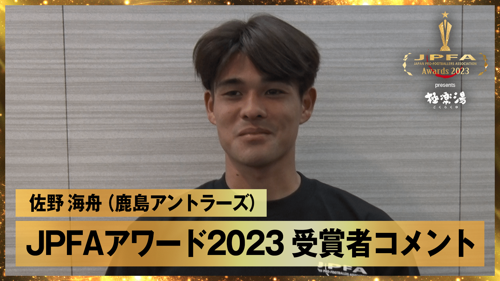 佐野 海舟(鹿島アントラーズ) JPFAアワード2023 受賞者コメント