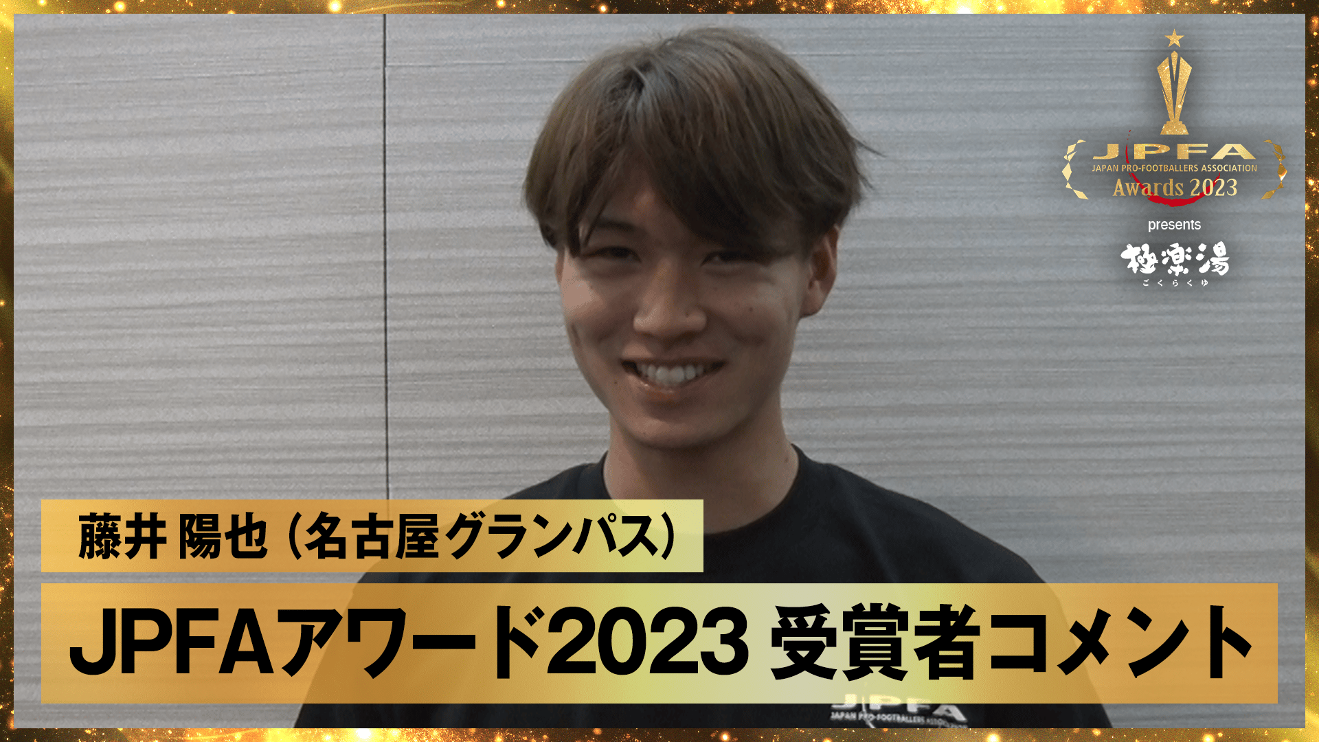 佐野 海舟(鹿島アントラーズ) JPFAアワード2023 受賞者コメント