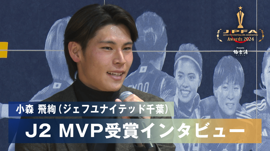 小森飛絢(ジェフユナイテッド千葉)J2MVP受賞インタビュー|JPFA 小森飛絢(ジェフユナイテッド千葉)J2MVP受賞インタビュー|JPFA