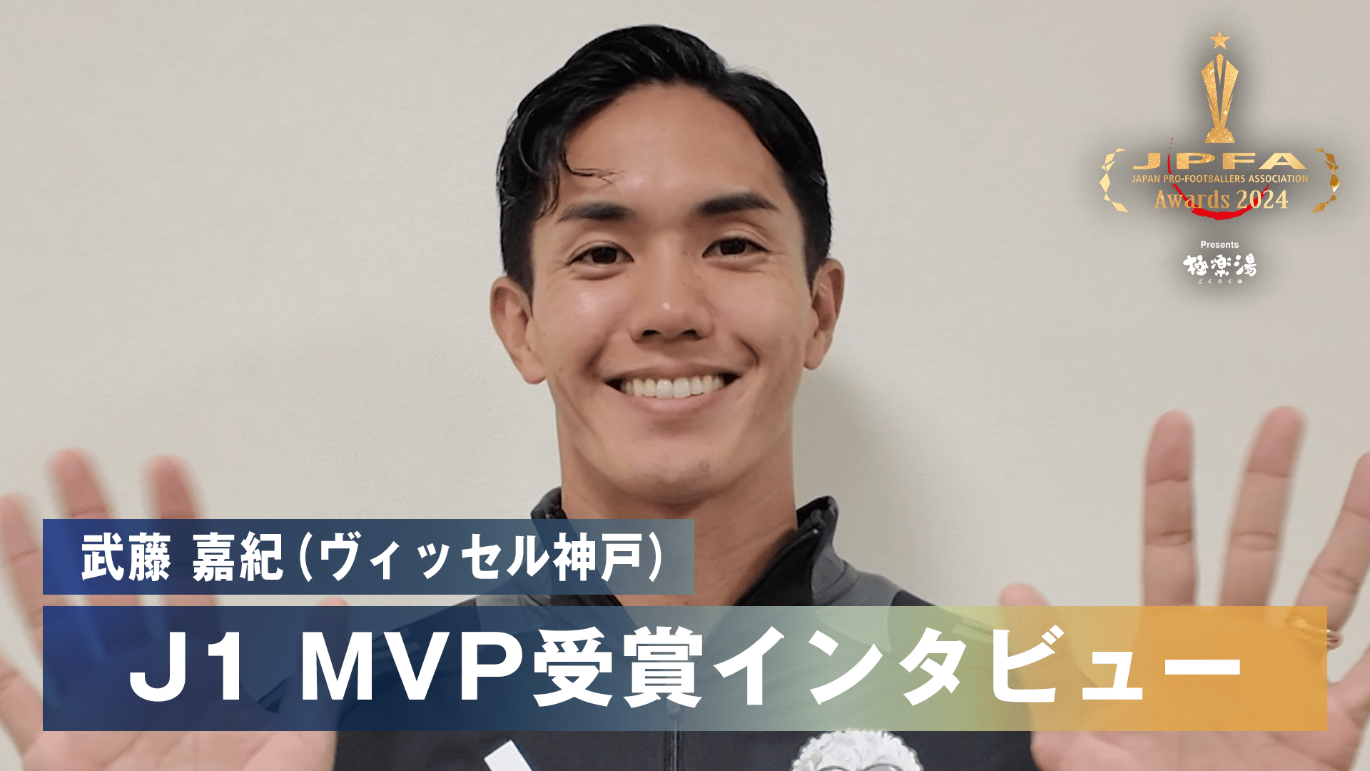 武藤嘉紀(ヴィッセル神戸)J1MVP受賞インタビュー|JPFAアワード2024