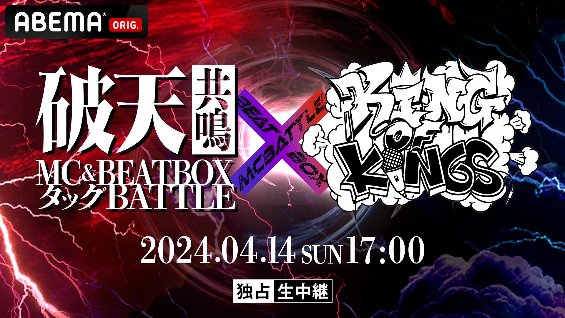 破天共鳴MC&BEATBOXタッグBATTLE × KING OF KINGS【独占生中継