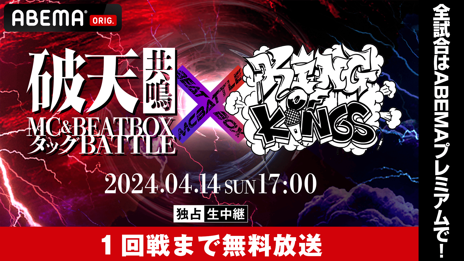 破天共鳴MC&BEATBOXタッグBATTLE × KOK【一部無料放送】 | 新しい未来