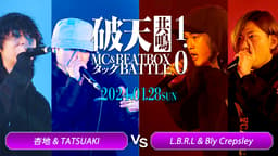 破天MICROPHONE - 杏地 & TATSUAKI vs L.B.R.L & Bly Crepsley【BEST8】