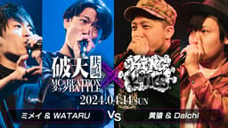 破天MICROPHONE - ミメイ & WATARU vs 黄猿 & Daichi【1st ROUND】