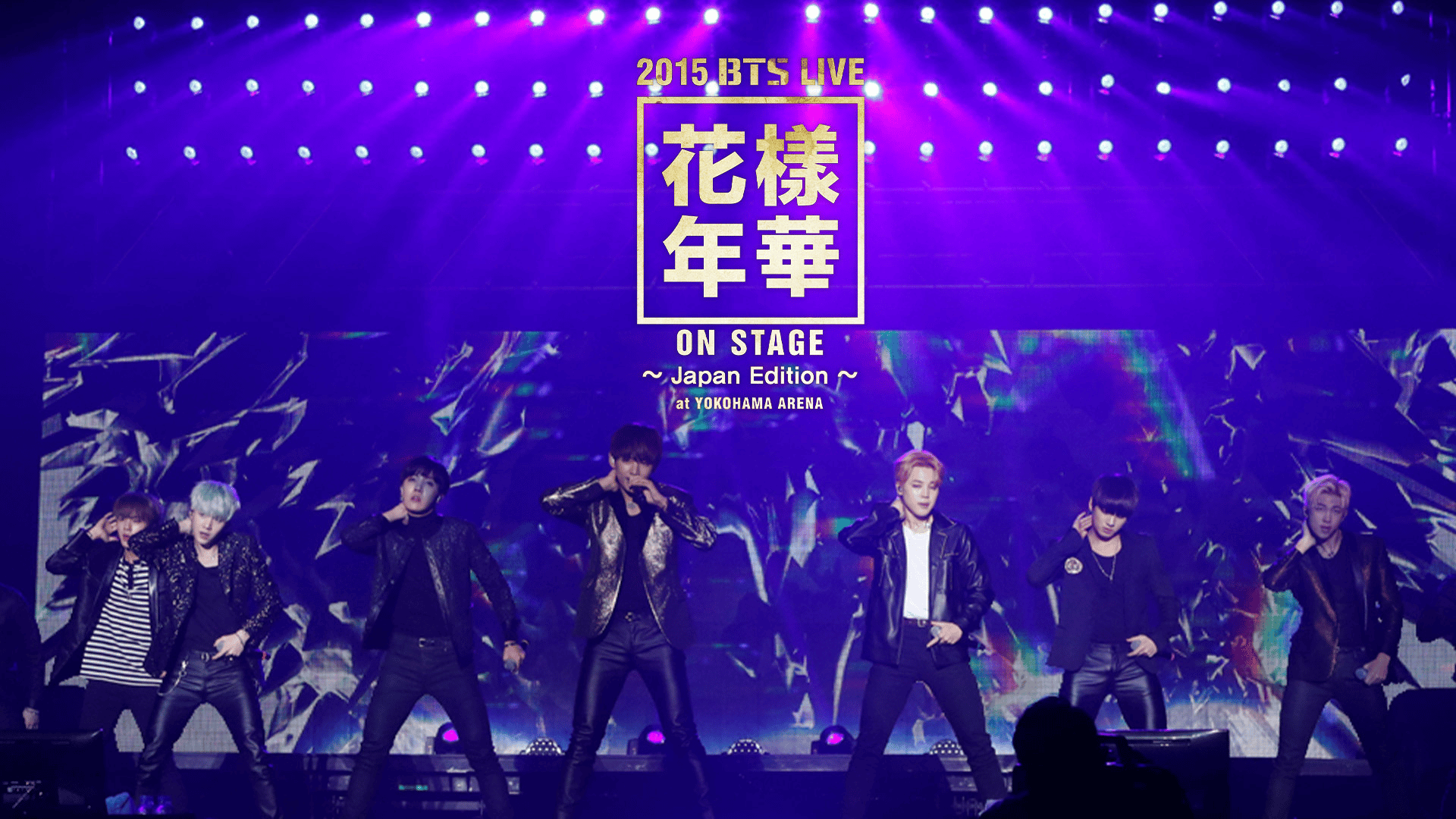 日本初配信】2015 BTS LIVE<花様年華 on stage> | 新しい未来のテレビ