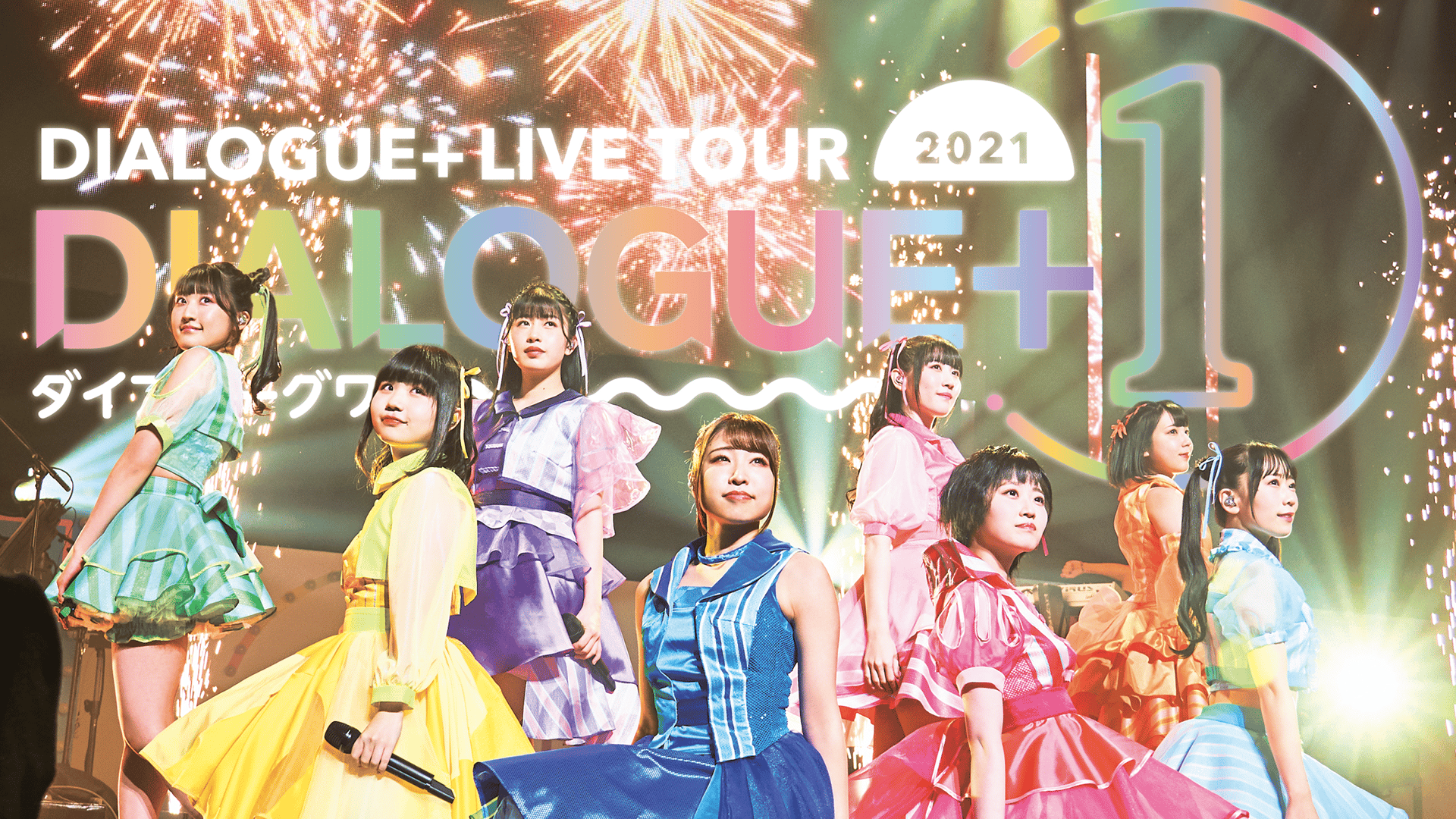 DIALOGUE+/DIALOGUE+ 5th Anniversary Tou… DIALOGUE＋ 5th Anniversary Tour「DIALOGUE＋学概論」 | DIALOGUE+