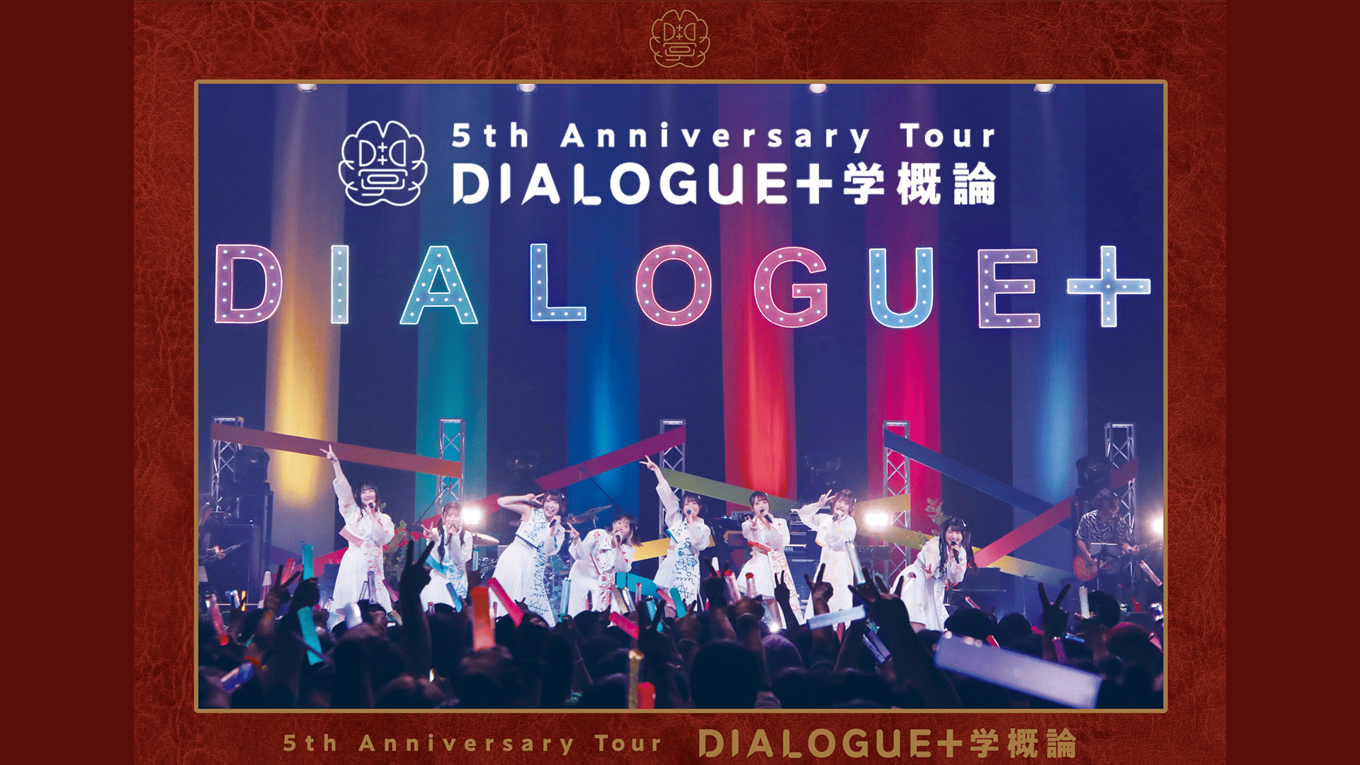 DIALOGUE+ - シーズン1 - DIALOGUE+ Zepp Tour 2023「Superday
