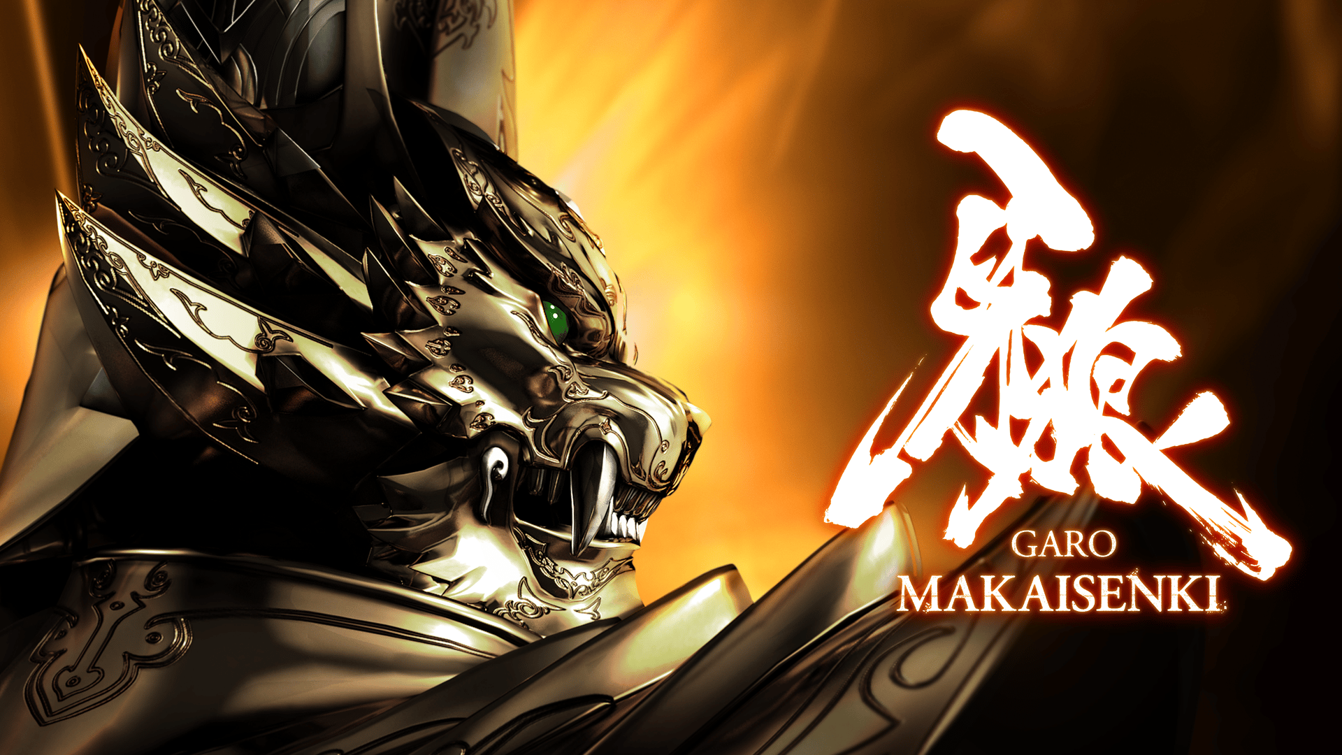 牙狼＜GARO＞ MAKAISENKI 第1話〜第2話【無料1週間】 | 新しい