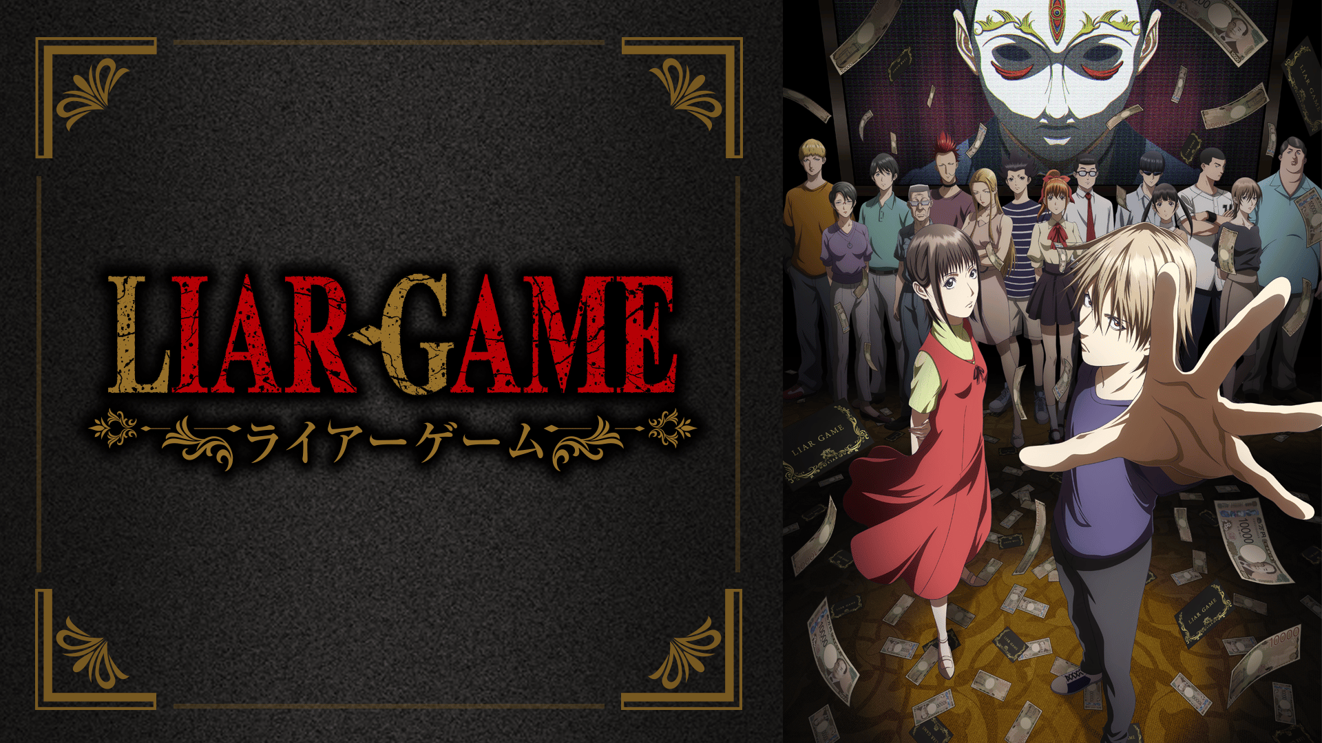 LIAR GAME #24【最新話】