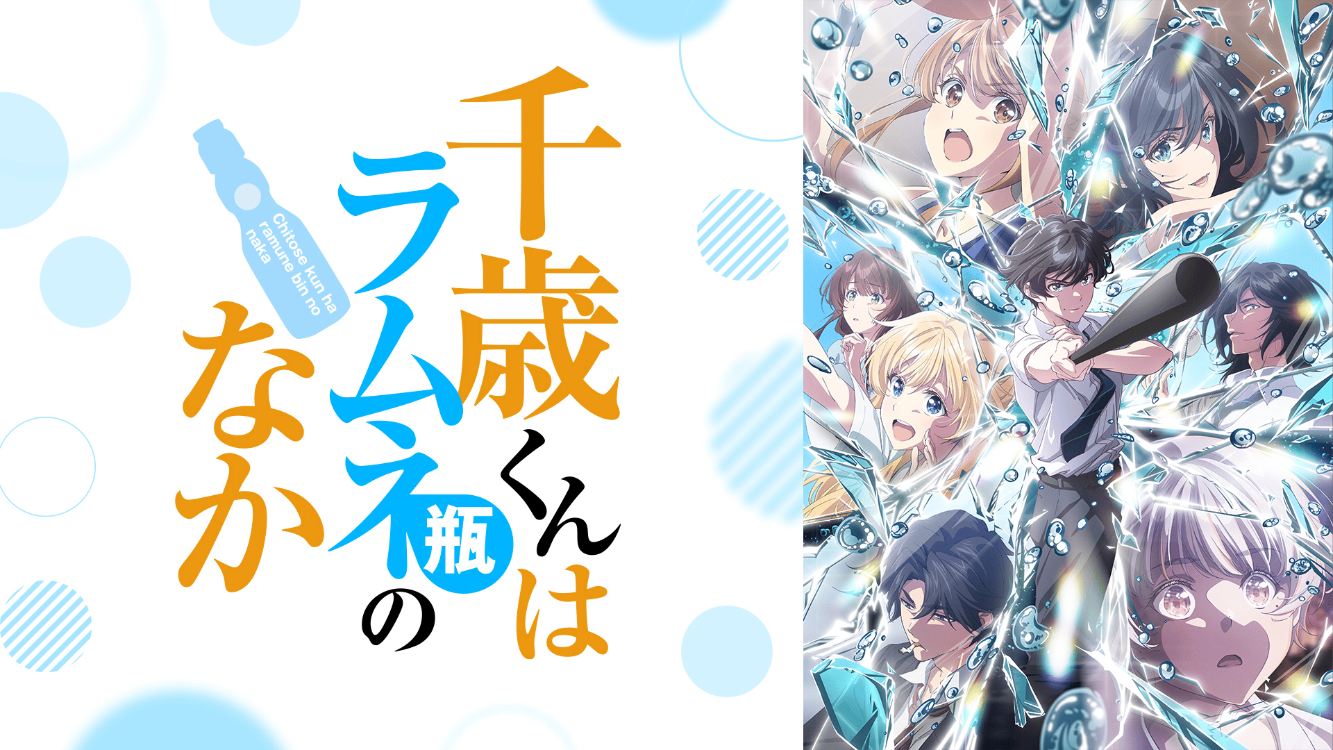 千歳くんはラムネ瓶のなか #1〜13【無料ビデオ1週間】 | 新しい未来の