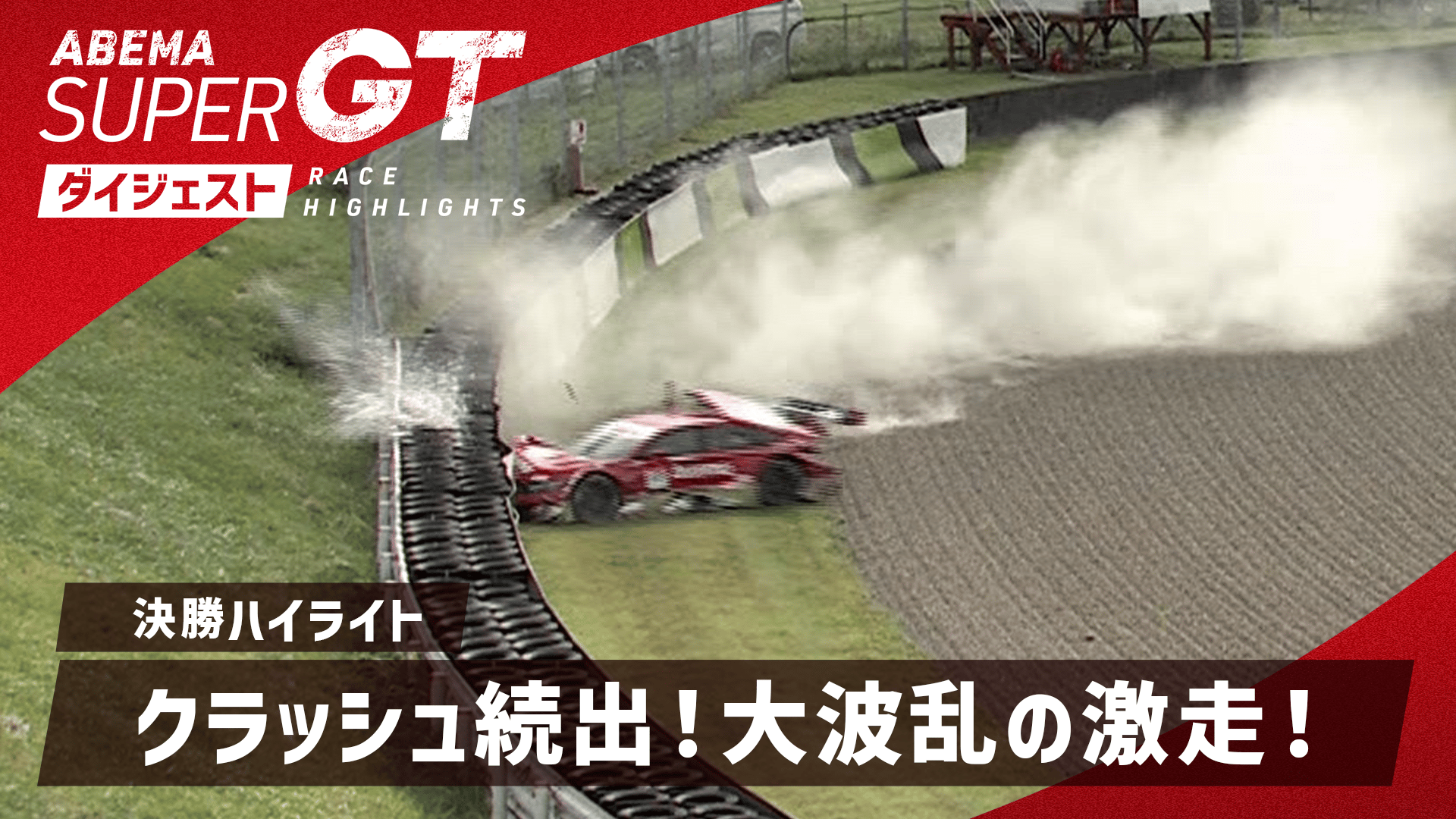決勝ハイライト】セーフティーカーが4回も登場する大波乱レース