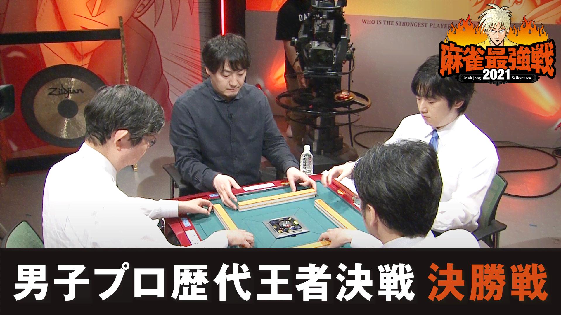 麻雀最強戦 - 麻雀最強戦2021 - 麻雀最強戦2021 男子プロ歴代王者決戦