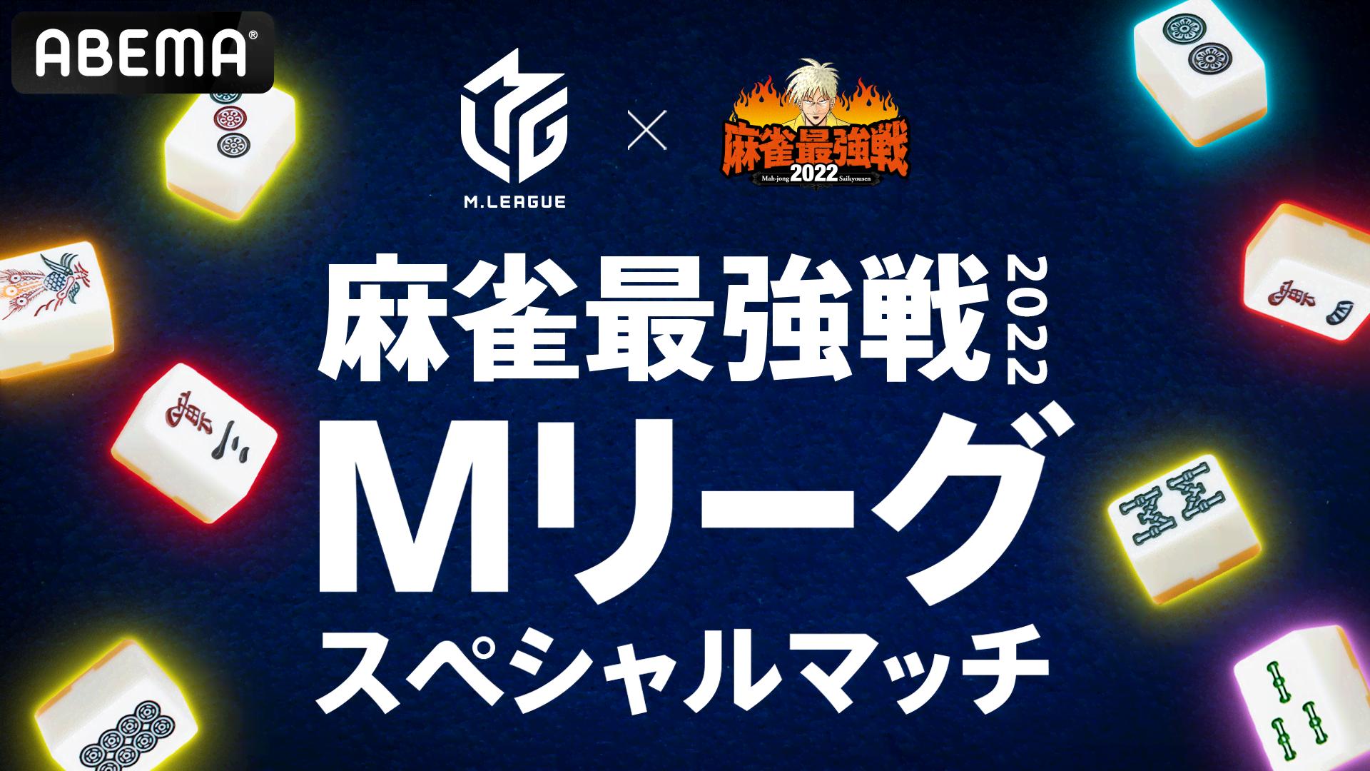 麻雀最強戦2022 Mリーグスペシャルマッチ
