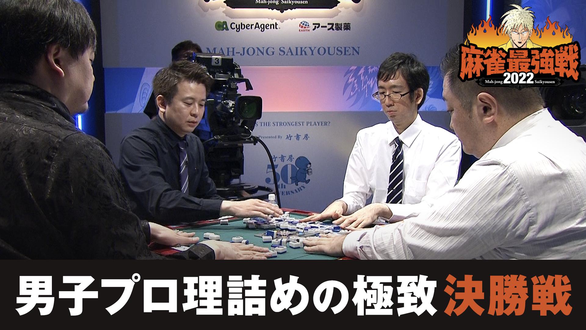 麻雀最強戦 - 麻雀最強戦2022 - 麻雀最強戦2022 男子プロ理詰めの極致