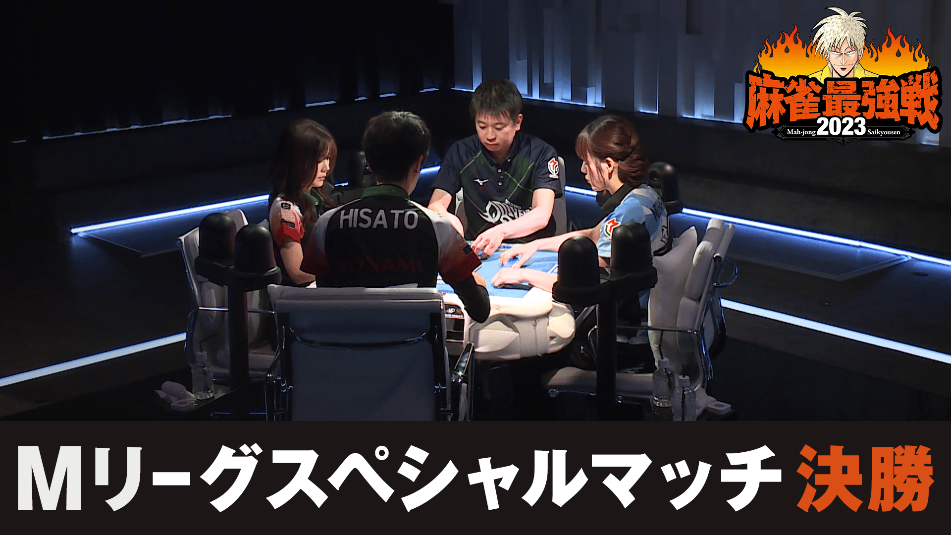 麻雀最強戦 - 麻雀最強戦2023 - 麻雀最強戦2023 Mリーグスペシャル