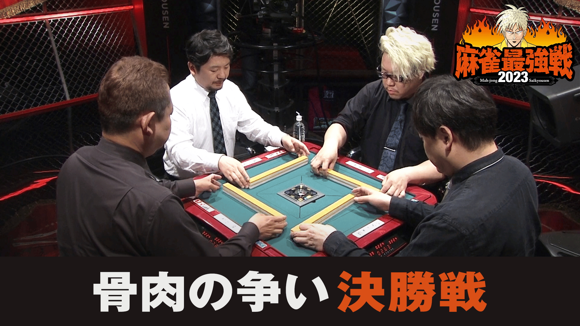 麻雀最強戦2023 #5骨肉の争い 上巻 [DVD](中古品) 麻雀最強戦 - 麻雀最強戦2023 - 麻雀最強戦2023 骨肉の争い 決勝戦