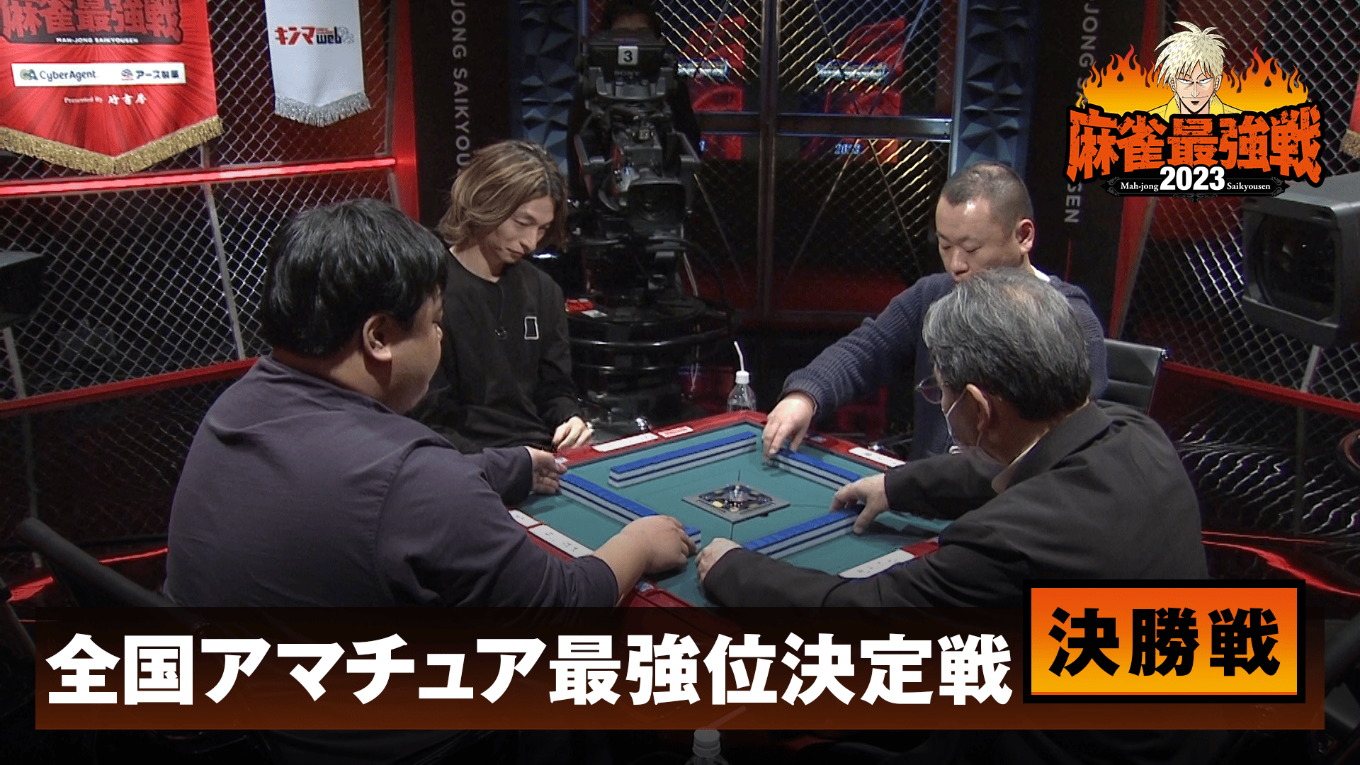 麻雀最強戦 - 麻雀最強戦2023 - 麻雀最強戦2023 全国アマチュア最強位