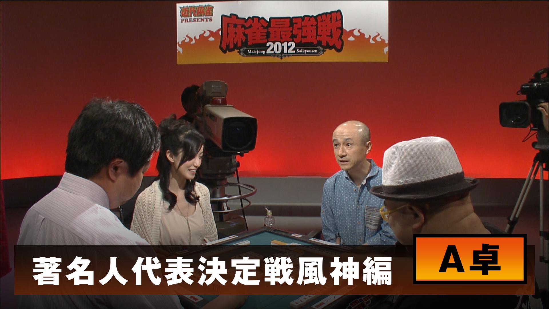 麻雀最強戦 - 麻雀最強戦2012 - 麻雀最強戦2012 著名人代表決定戦 風神