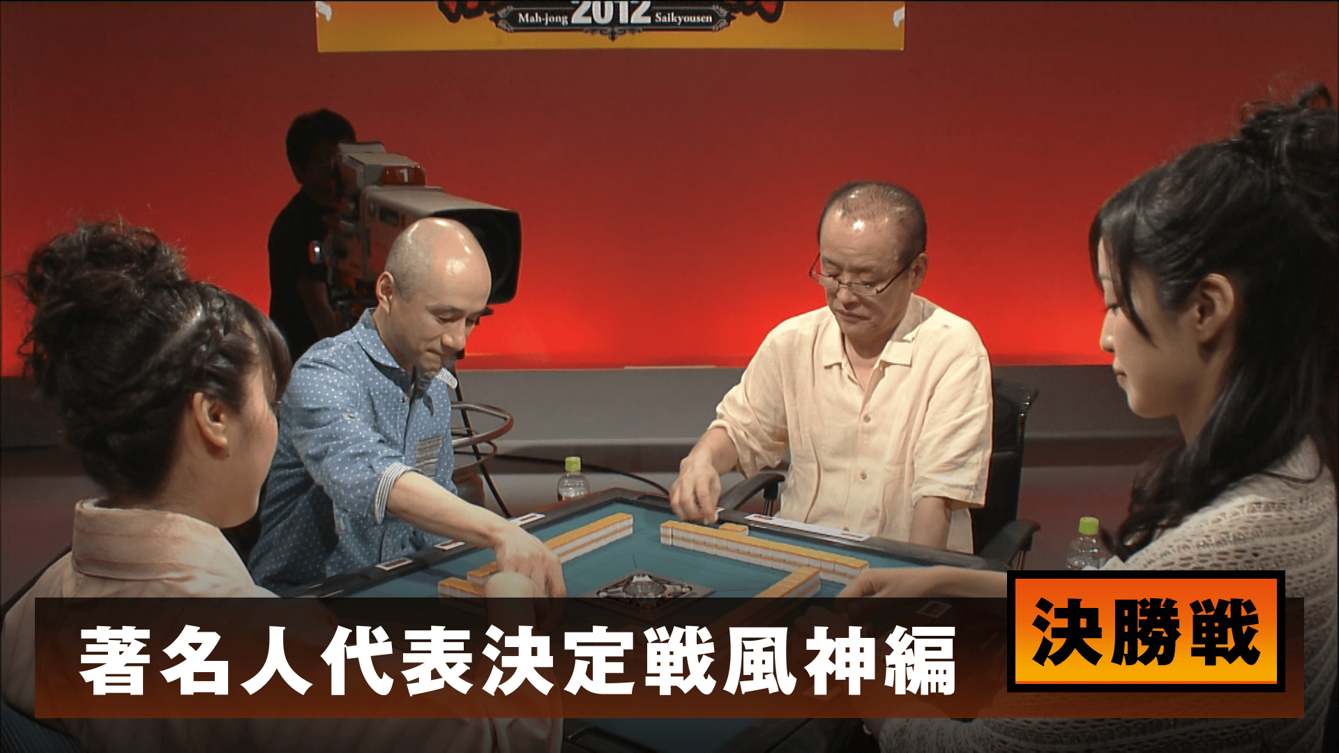 麻雀最強戦 - 麻雀最強戦2012 - 麻雀最強戦2012 著名人代表決定戦 風神
