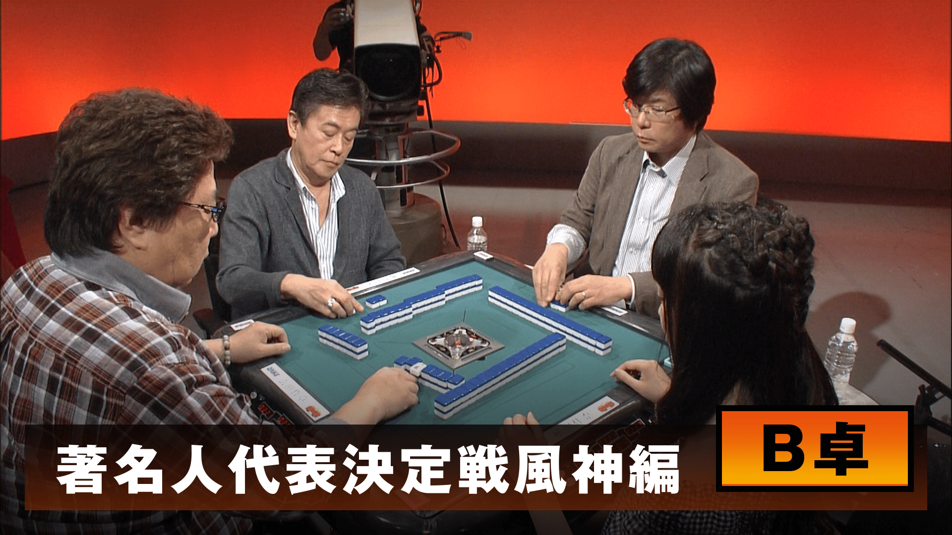 麻雀最強戦 - 麻雀最強戦2013 - 麻雀最強戦2013 著名人代表決定戦 風神