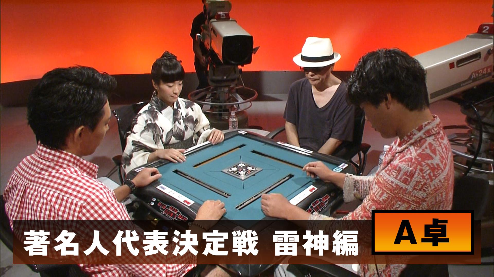 麻雀最強戦 - 麻雀最強戦2014 - 麻雀最強戦2014著名人代表決定戦 雷神