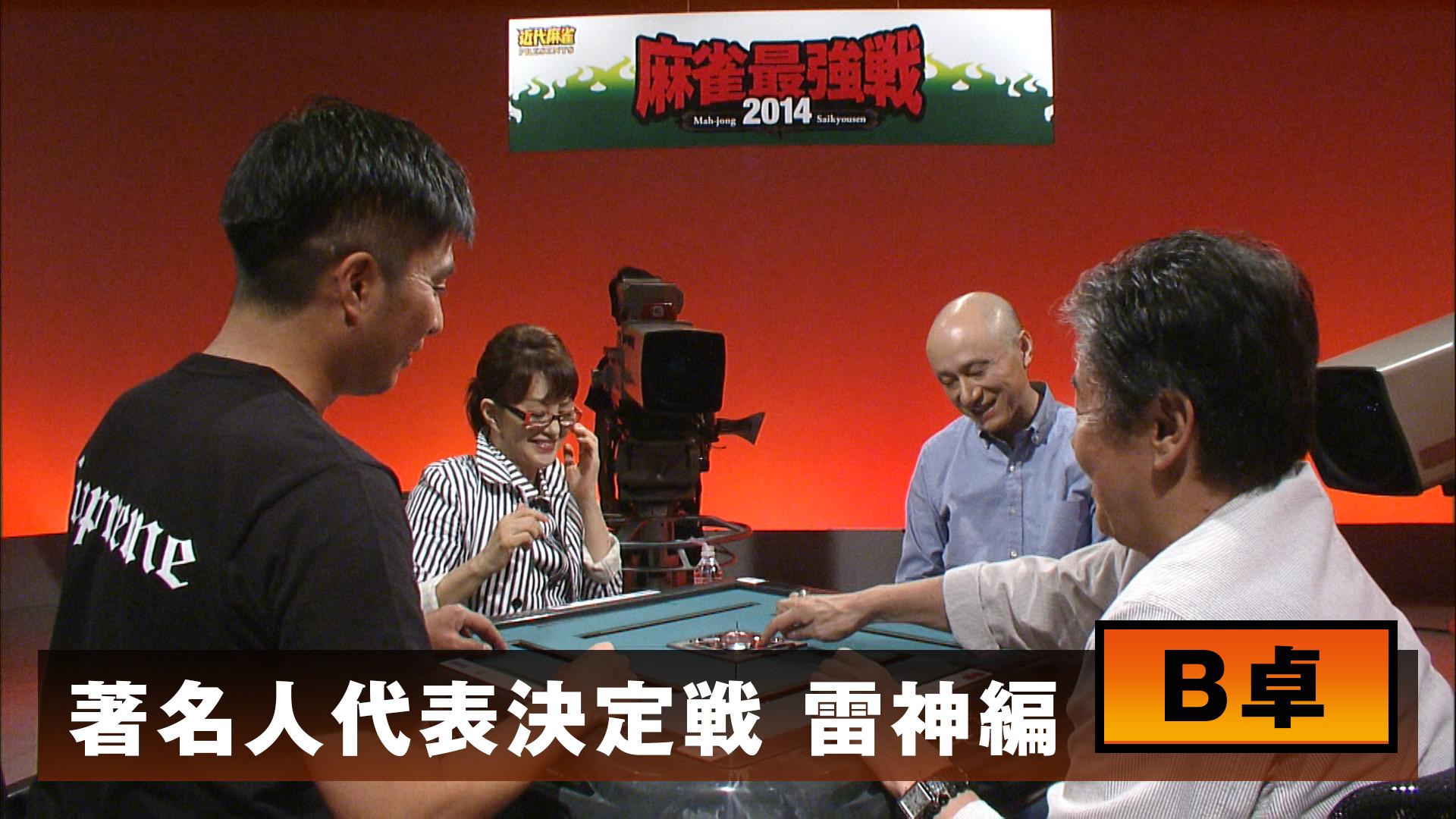 麻雀最強戦 - 麻雀最強戦2014 - 麻雀最強戦2014著名人代表決定戦 雷神