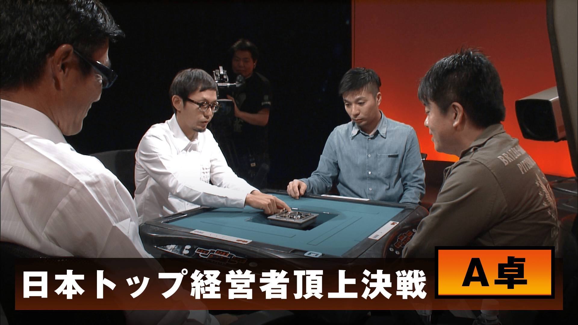 麻雀最強戦 - 麻雀最強戦2014 - 麻雀最強戦2014日本トップ経営者頂上