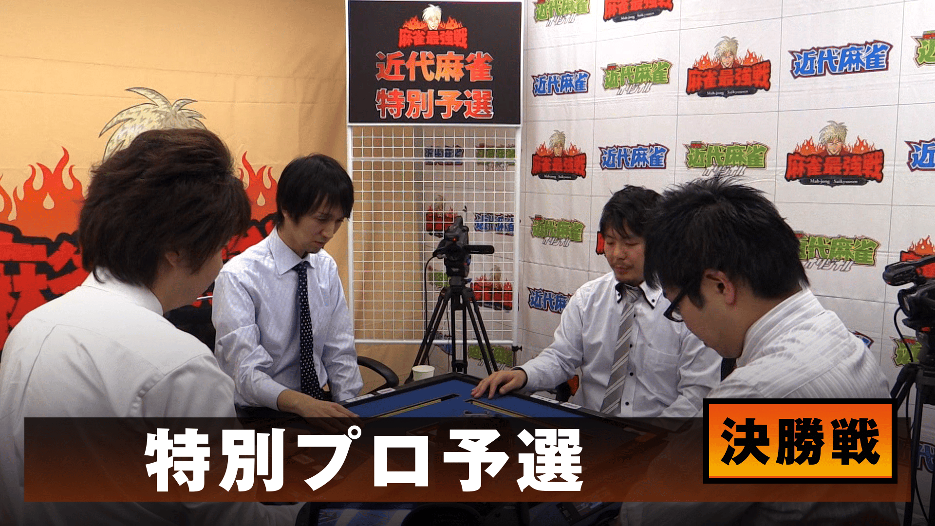 麻雀最強戦 - 麻雀最強戦2014 - 麻雀最強戦2014著名人代表決定戦 風神