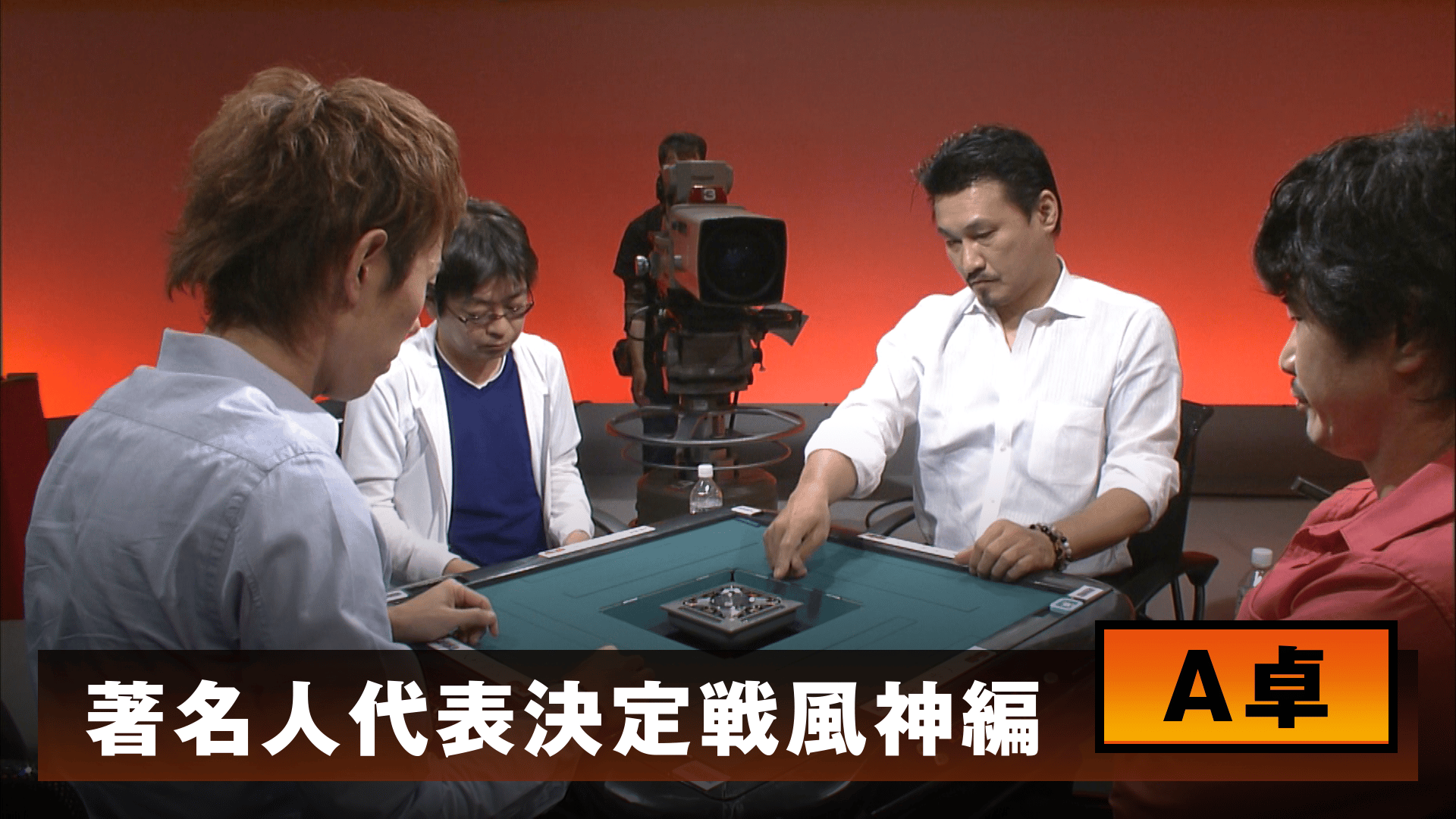 麻雀最強戦 - 麻雀最強戦2014 - 麻雀最強戦2014著名人代表決定戦 風神