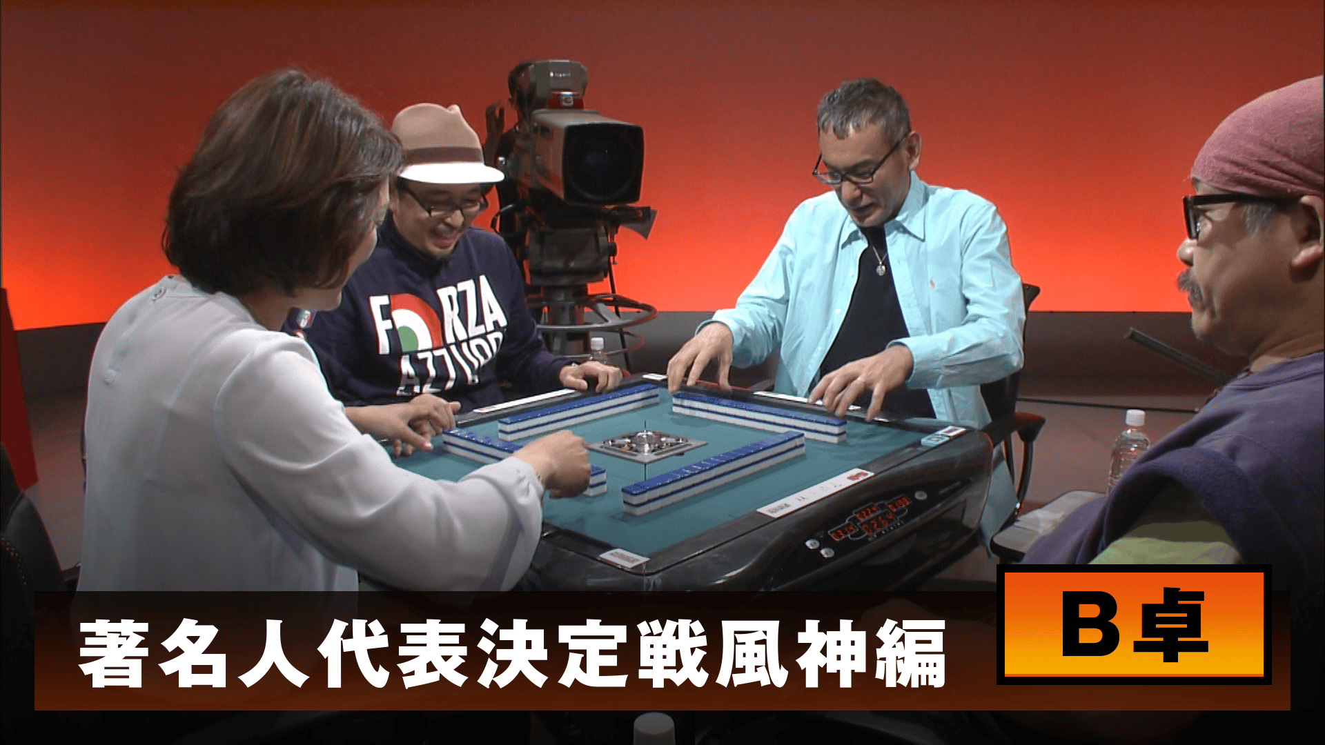麻雀最強戦 - 麻雀最強戦2014 - 麻雀最強戦2014著名人代表決定戦 風神