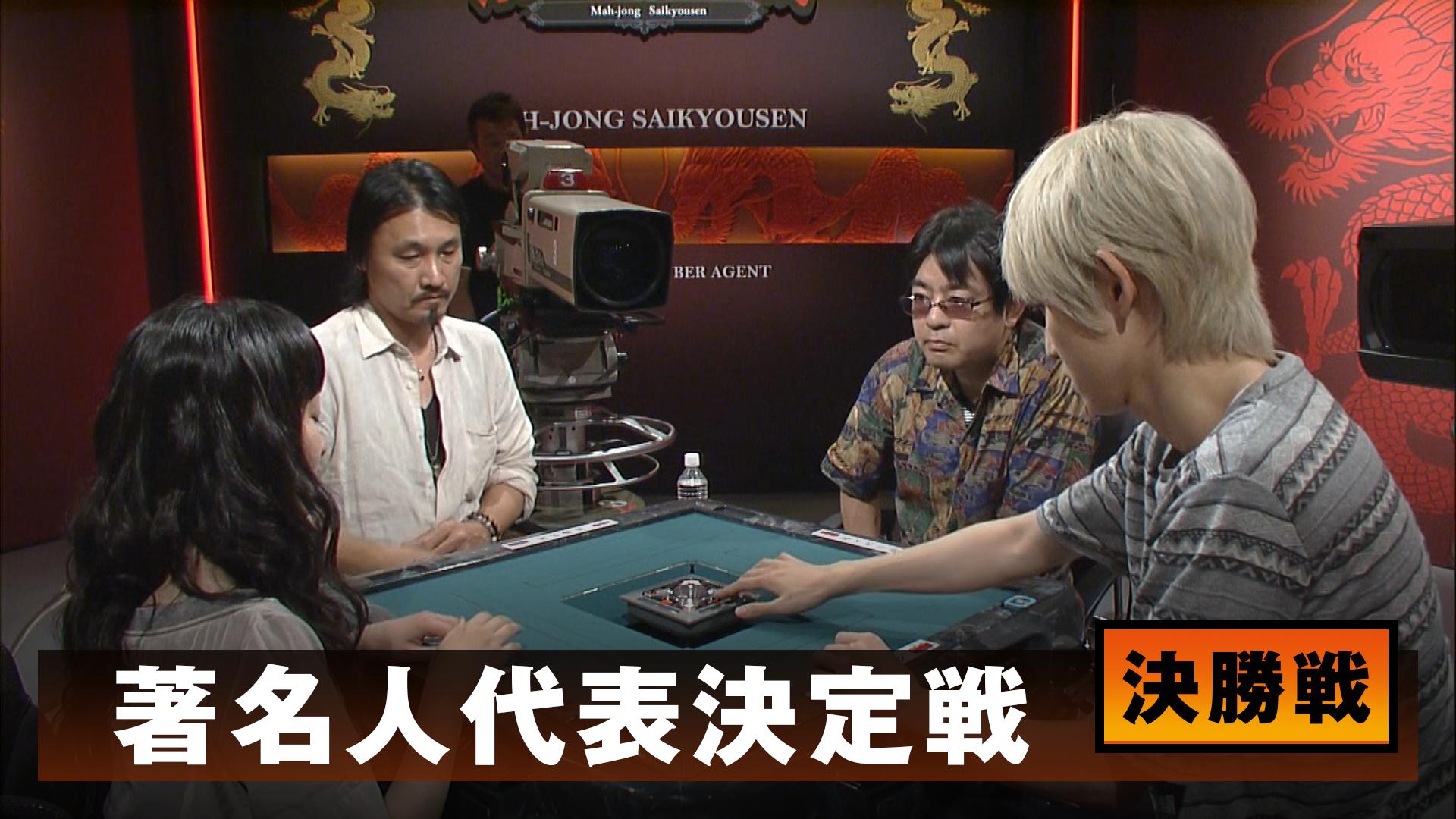 麻雀最強戦 - 麻雀最強戦2015 - 麻雀最強戦2015著名人代表決定戦 Final