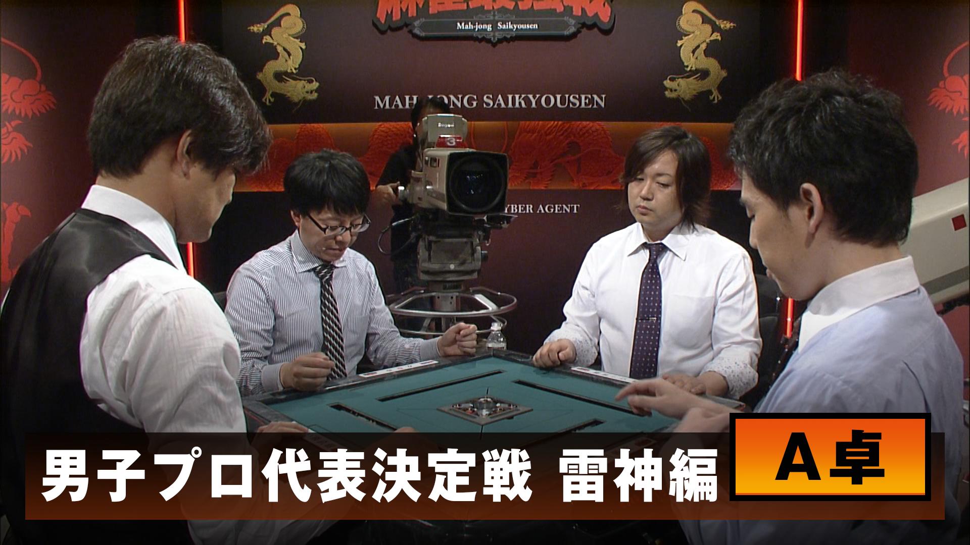 麻雀最強戦 - 麻雀最強戦2015 - 麻雀最強戦2015男子プロ代表決定戦