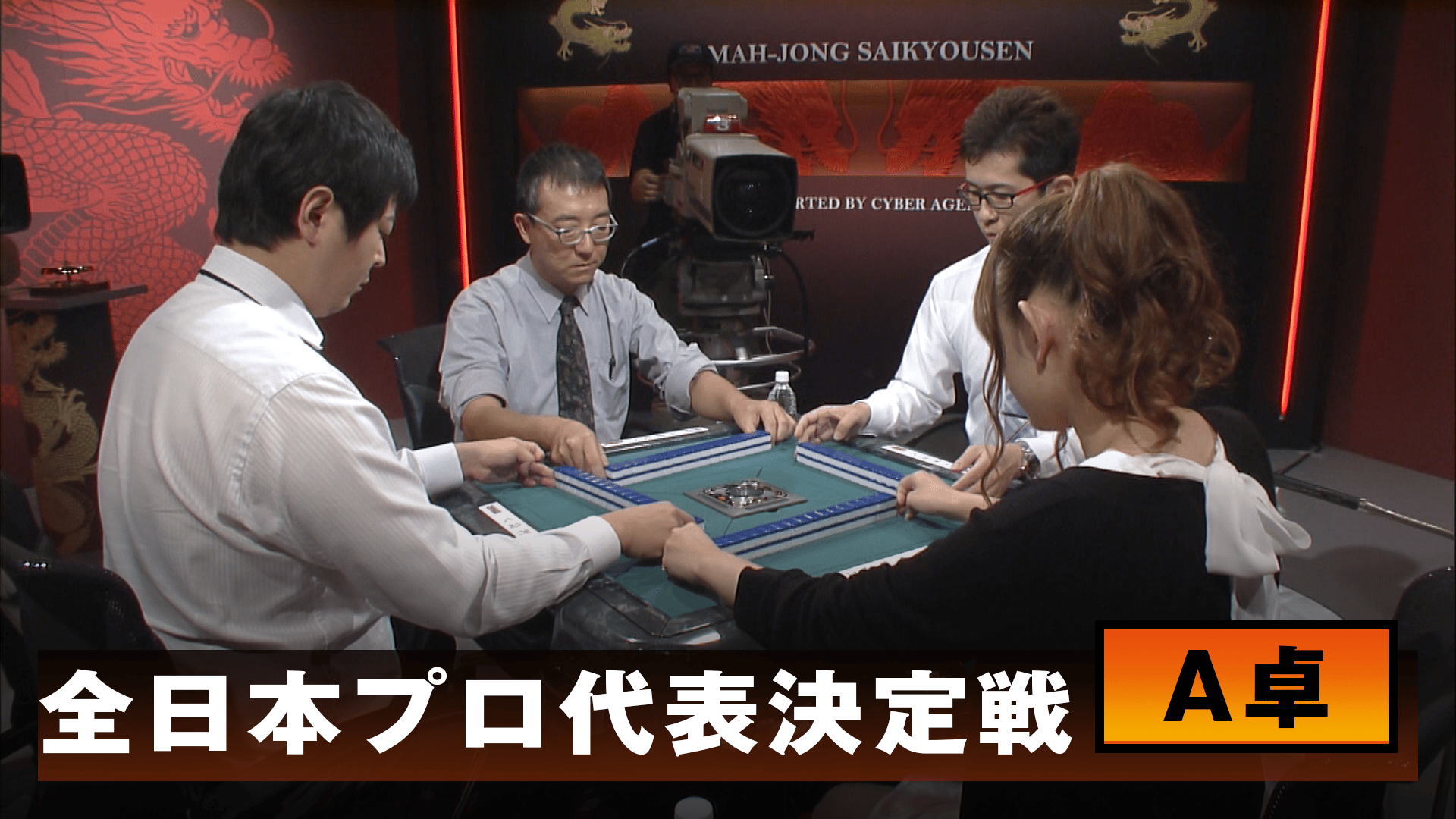 麻雀最強戦 - 麻雀最強戦2015 - 麻雀最強戦2015全日本プロ代表決定戦 A