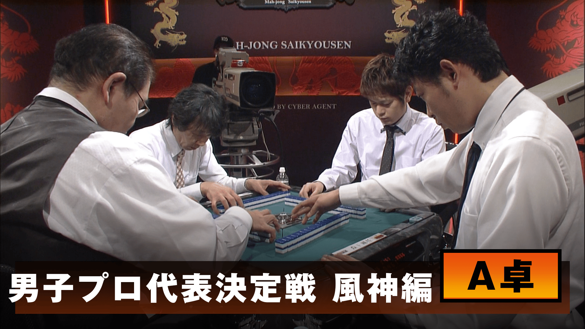 麻雀最強戦 - 麻雀最強戦2015 - 麻雀最強戦2015男子プロ代表決定戦