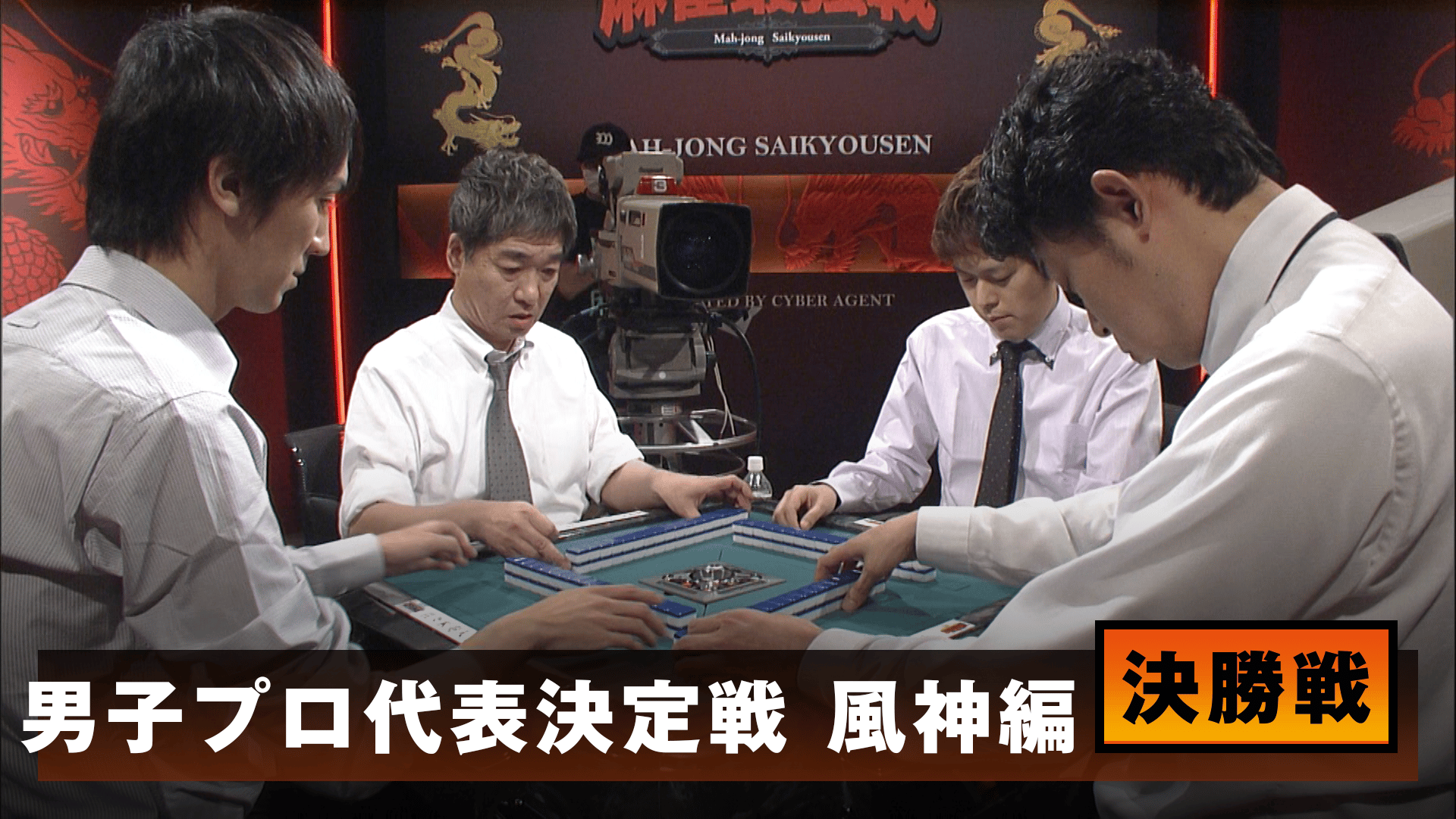 麻雀最強戦 - 麻雀最強戦2015 - 麻雀最強戦2015男子プロ代表決定戦