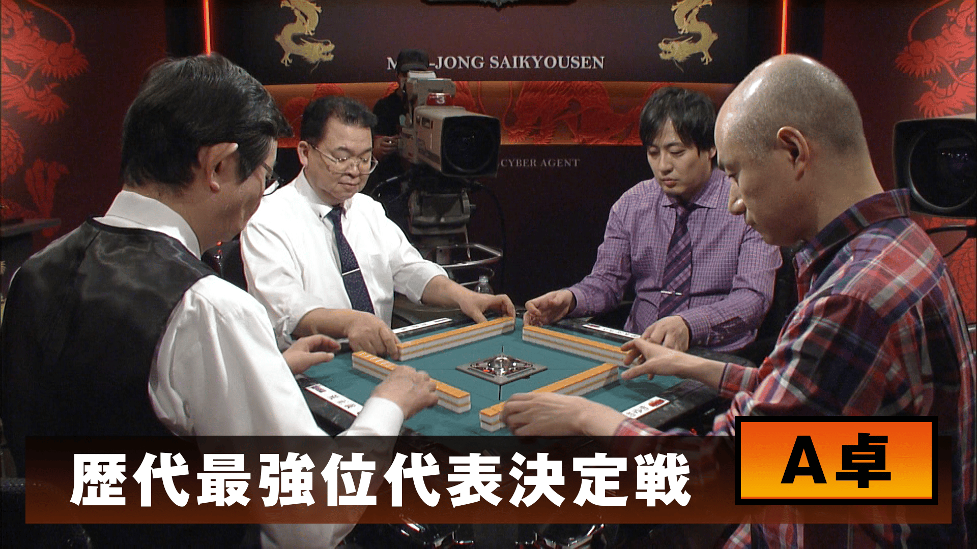麻雀最強戦 - 麻雀最強戦2015 - 麻雀最強戦2015歴代最強位決定戦 A卓