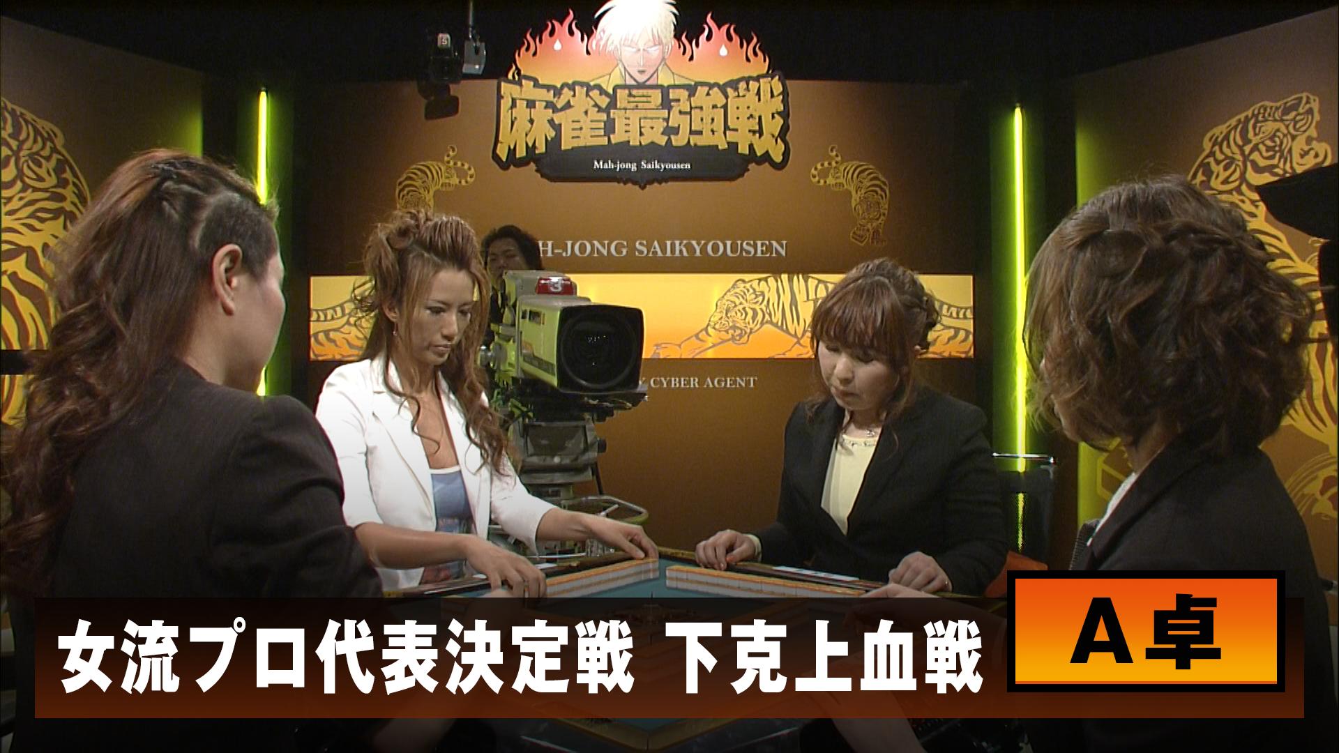 麻雀最強戦 - 麻雀最強戦2016 - 麻雀最強戦2016 著名人代表決定戦 麻雀