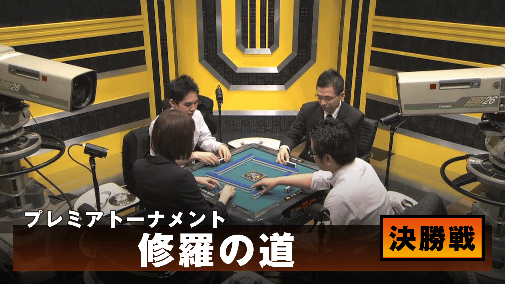 麻雀最強戦 - 麻雀最強戦2016 - 麻雀最強戦2016 プレミアトーナメント