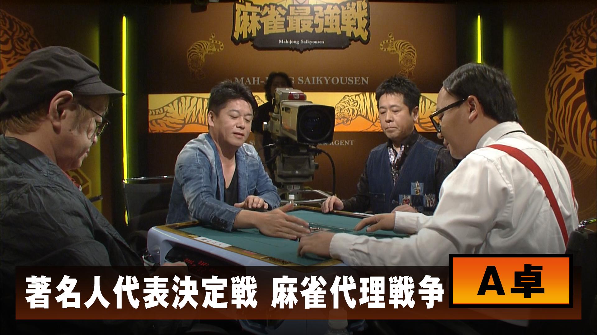 麻雀最強戦 - 麻雀最強戦2016 - 麻雀最強戦2016 著名人代表決定戦 麻雀