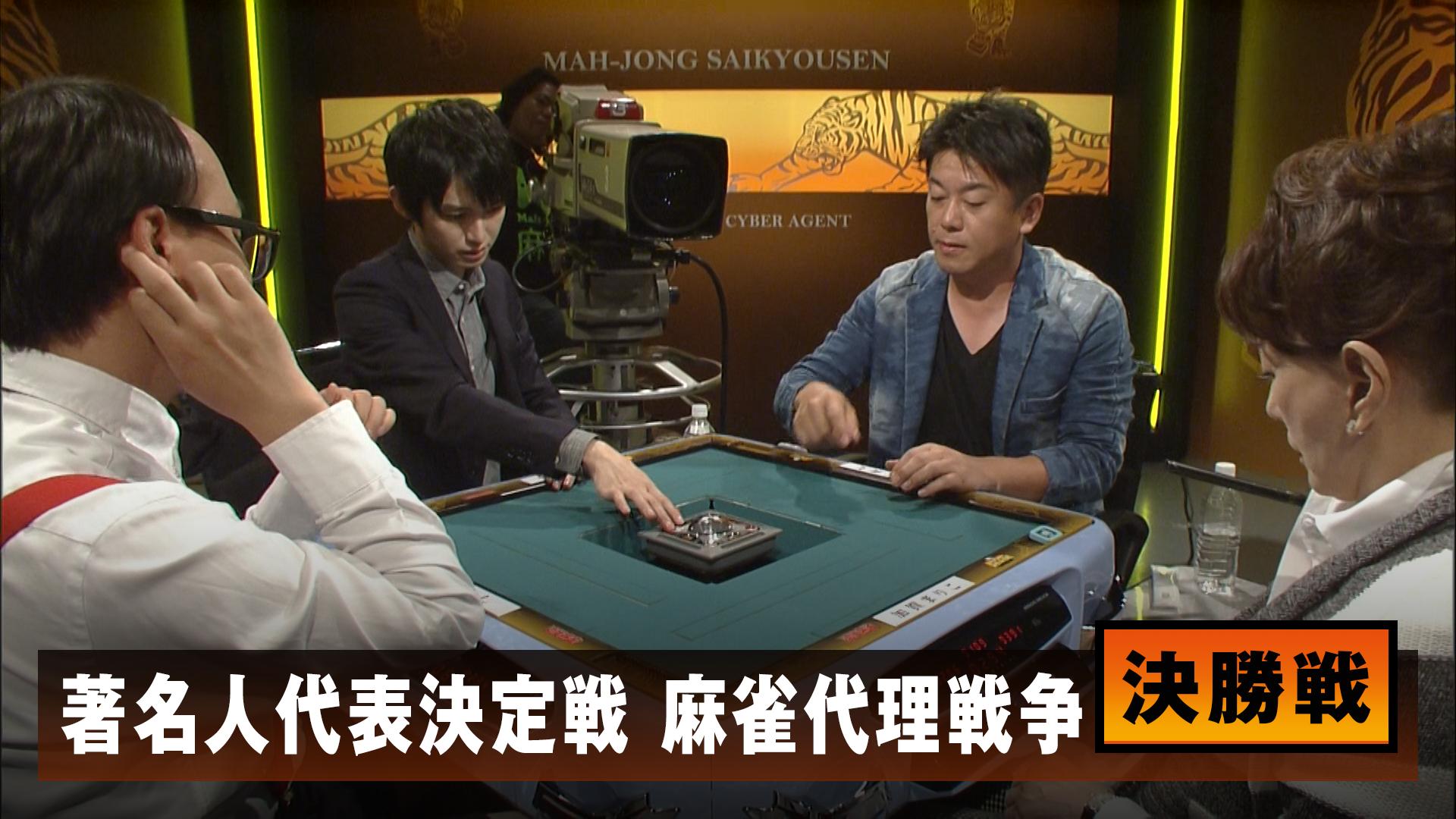 麻雀最強戦 - 麻雀最強戦2016 - 麻雀最強戦2016 著名人代表決定戦 麻雀