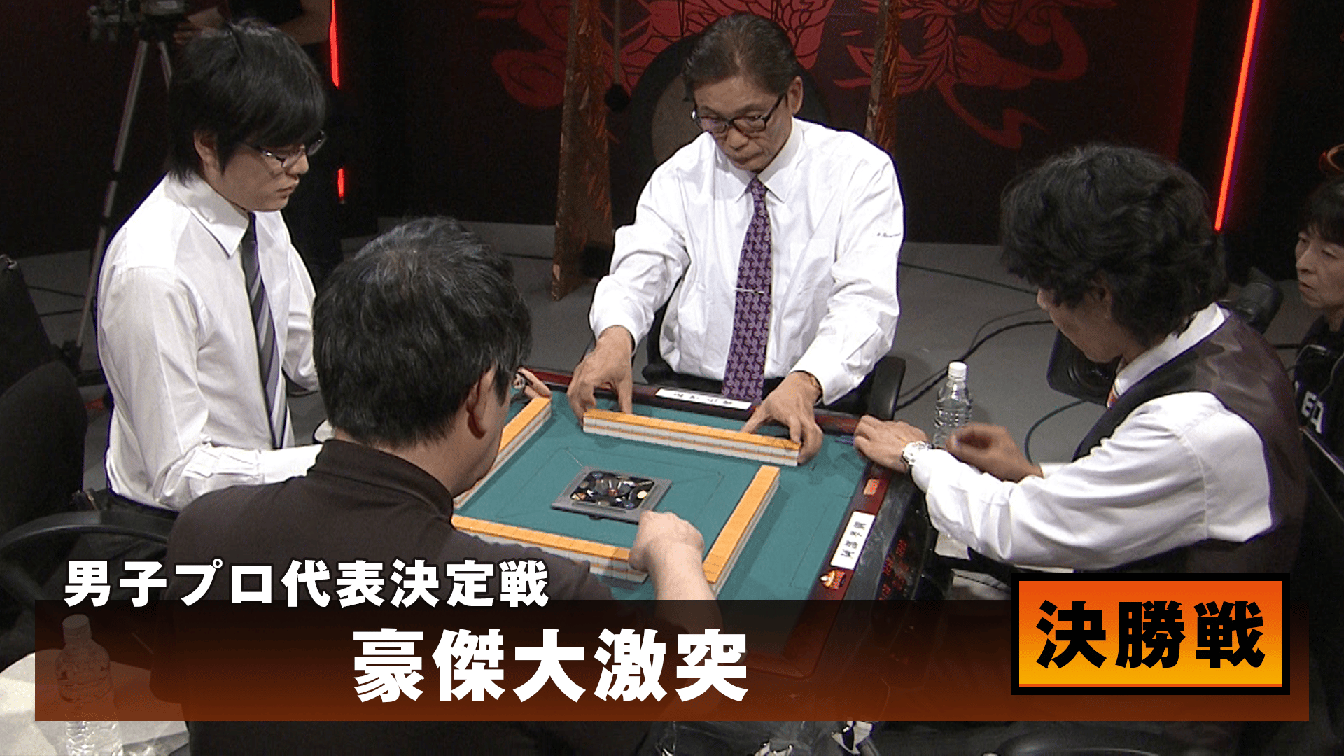 麻雀最強戦 - 麻雀最強戦2017 - 麻雀最強戦2017男子プロ代表決定戦