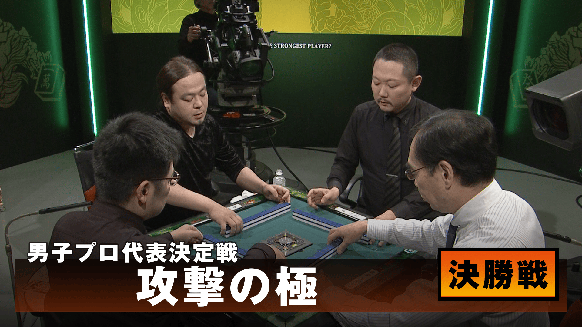 麻雀最強戦 - 麻雀最強戦2018 - 麻雀最強戦2018男子プロ代表決定戦