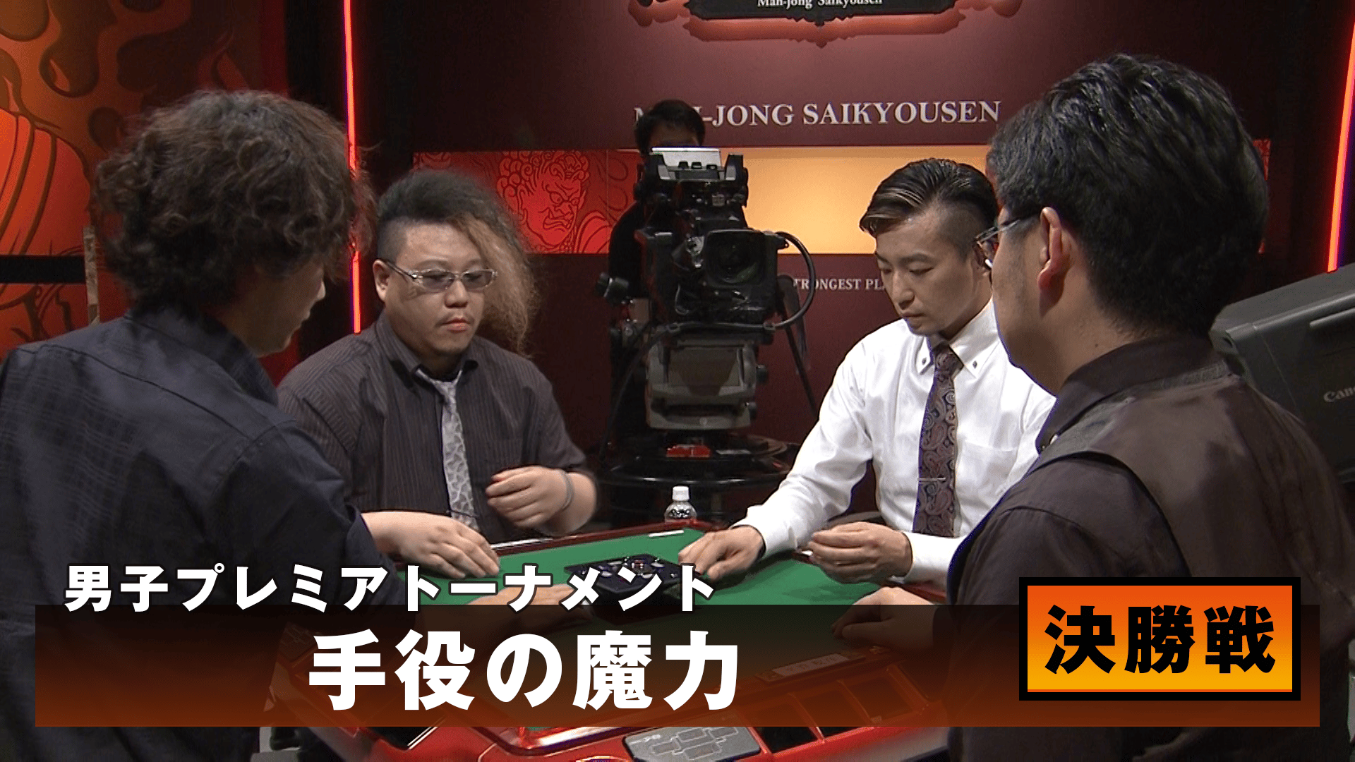 麻雀最強戦 - 麻雀最強戦2019 - 麻雀最強戦2019アース製薬杯男子