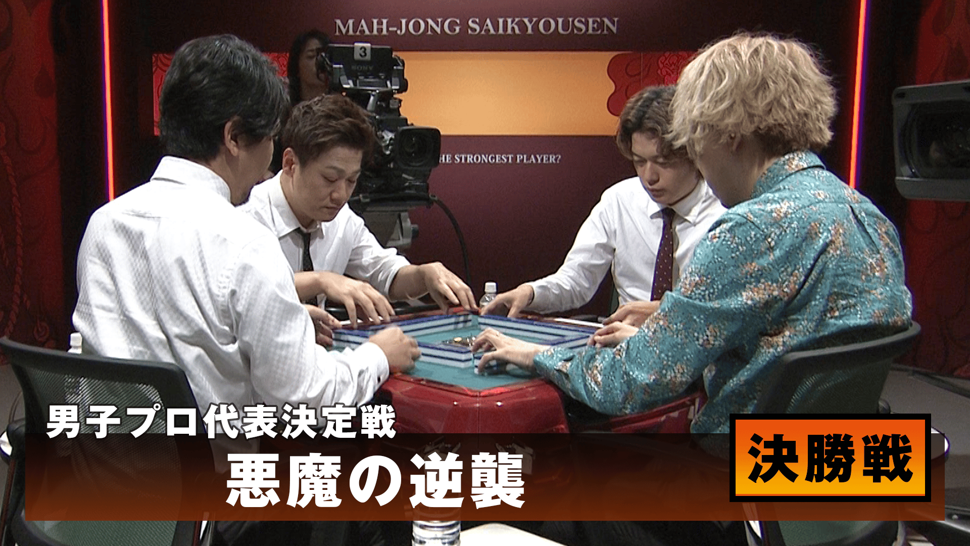 麻雀最強戦 - 麻雀最強戦2019 - 麻雀最強戦2019 男子プロ代表決定戦
